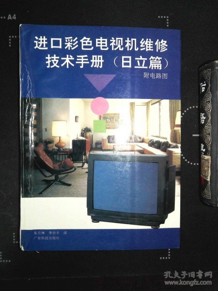 進(jìn)口彩色電視機(jī)維修技術(shù)手冊 日立篇 附電路圖