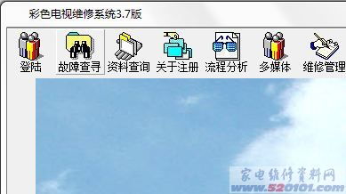 彩色電視維修系統(tǒng)3.7版
