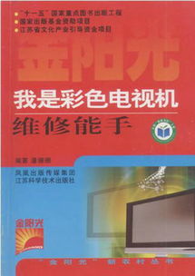 我是彩色電視機維修能手