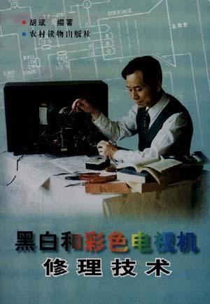 黑白和彩色電視機(jī)修理技術(shù)