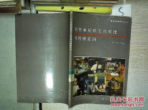 彩色電視機(jī)工作原理與檢修實例