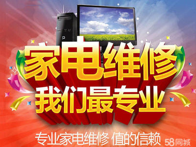 專業維修:空調/冰箱加氟、制冷,電視,冰箱、洗衣機、壁掛爐熱水器,燃氣灶油煙機等。價格合理,快速上門。